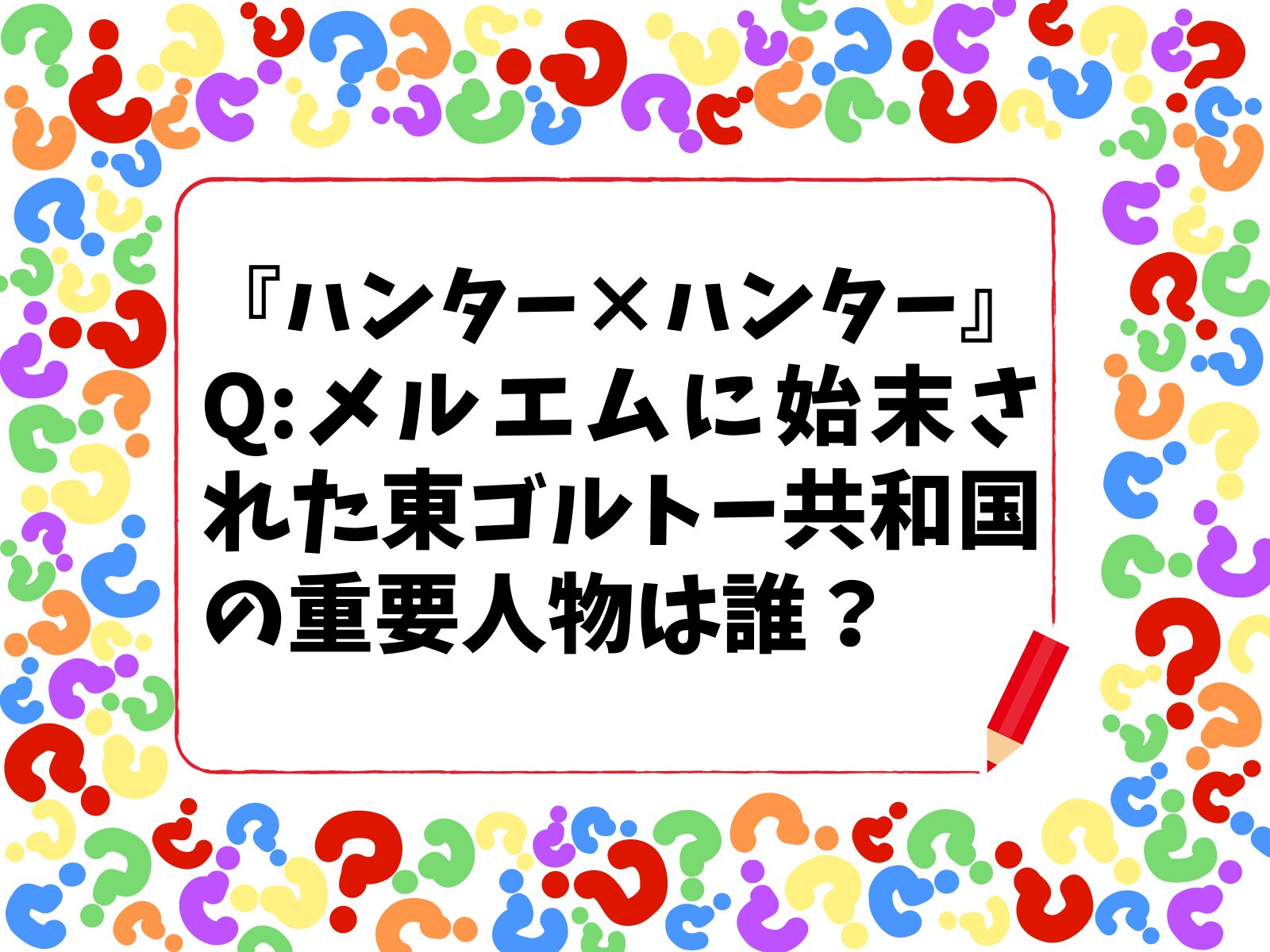 【HUNTER×HUNTERクイズ】メルエムに始末された東ゴルトー共和国の「重要人物」は誰？