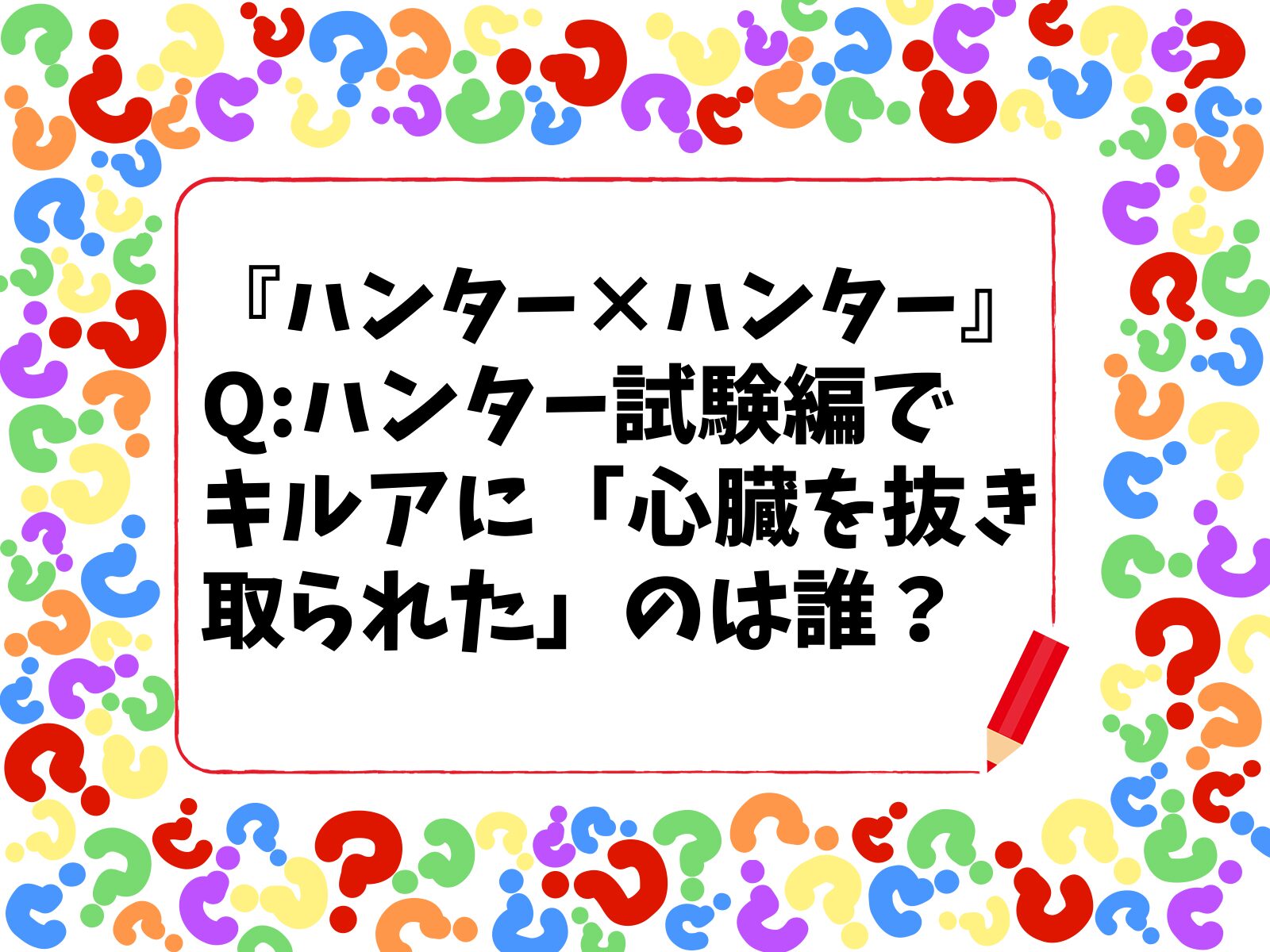 【HUNTER×HUNTERクイズ】ハンター試験編でキルアに「心臓を抜き取られた」のは誰？