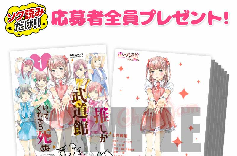 漫画『推しが武道館いってくれたら死ぬ』6巻配信記念 …応募者全員プレゼントキャンペーンを10月12日～実施！