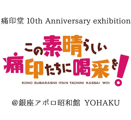 痛印堂オープン10周年記念！新作『このすば』痛印など「実物を間近で見られる」展示会が開催