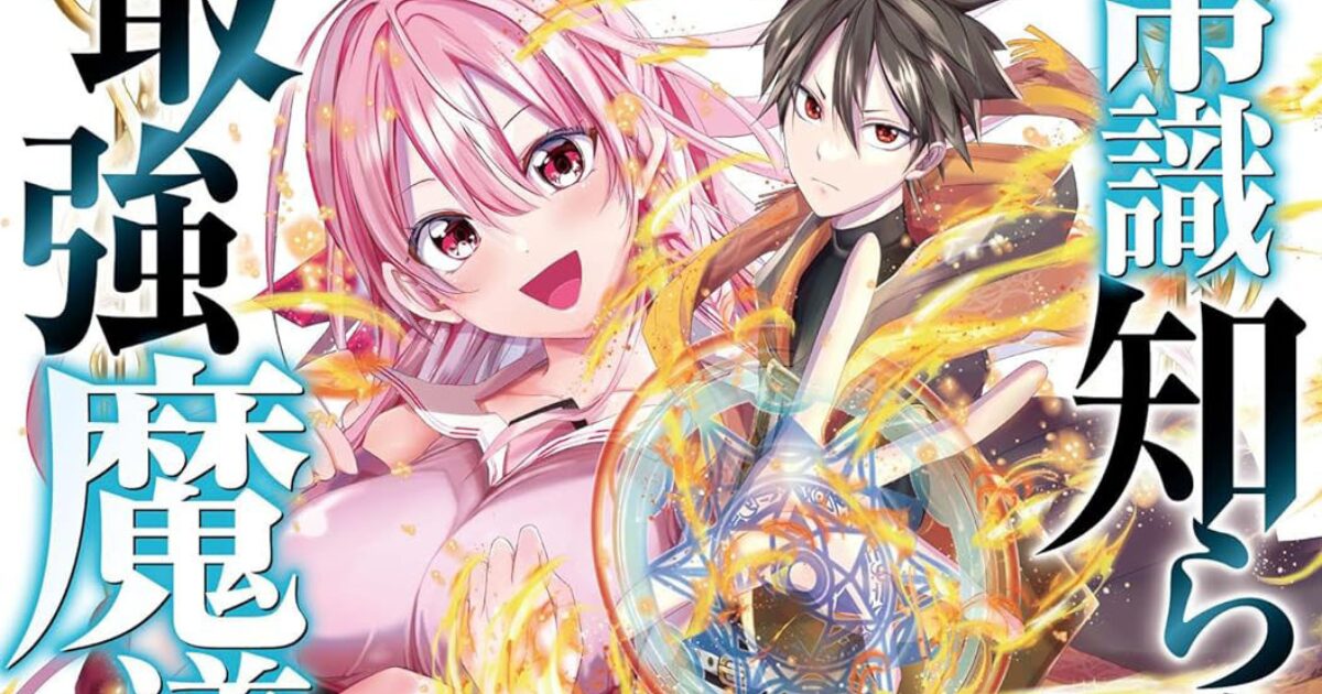 落ちこぼれ冒険者の正体は実は……『常識知らずの最強魔導師』の第1巻が発売