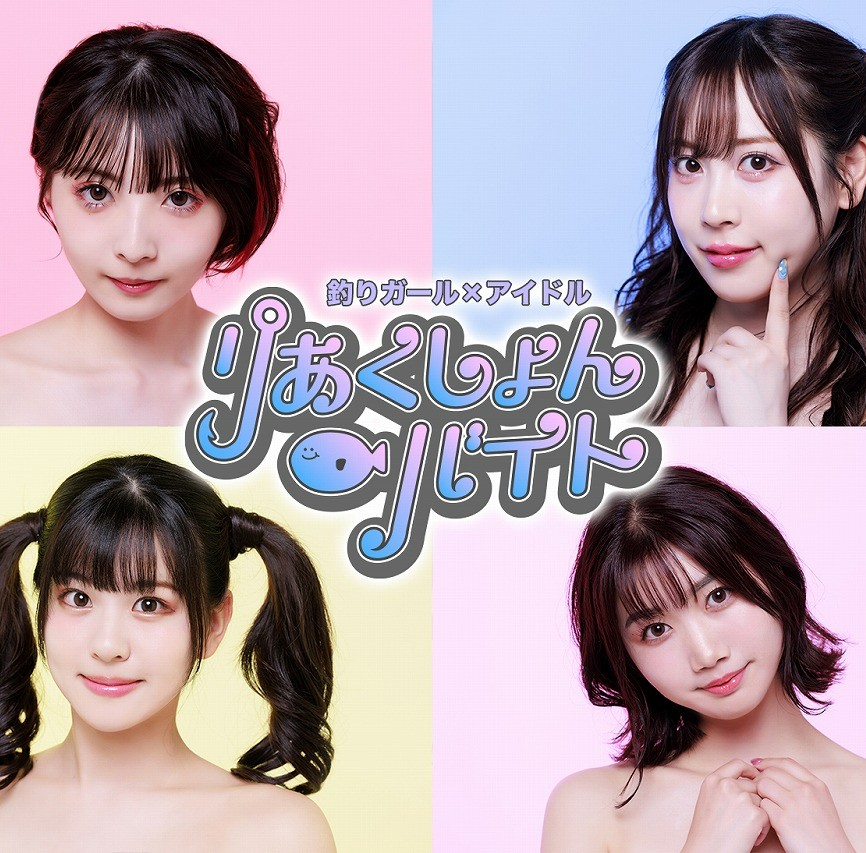 「釣りガール×アイドル」なキュートな4人組！「りあくしょん☆バイト」が9月2日にデビュー公演を開催