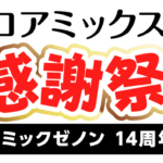 コアミックス感謝祭2024