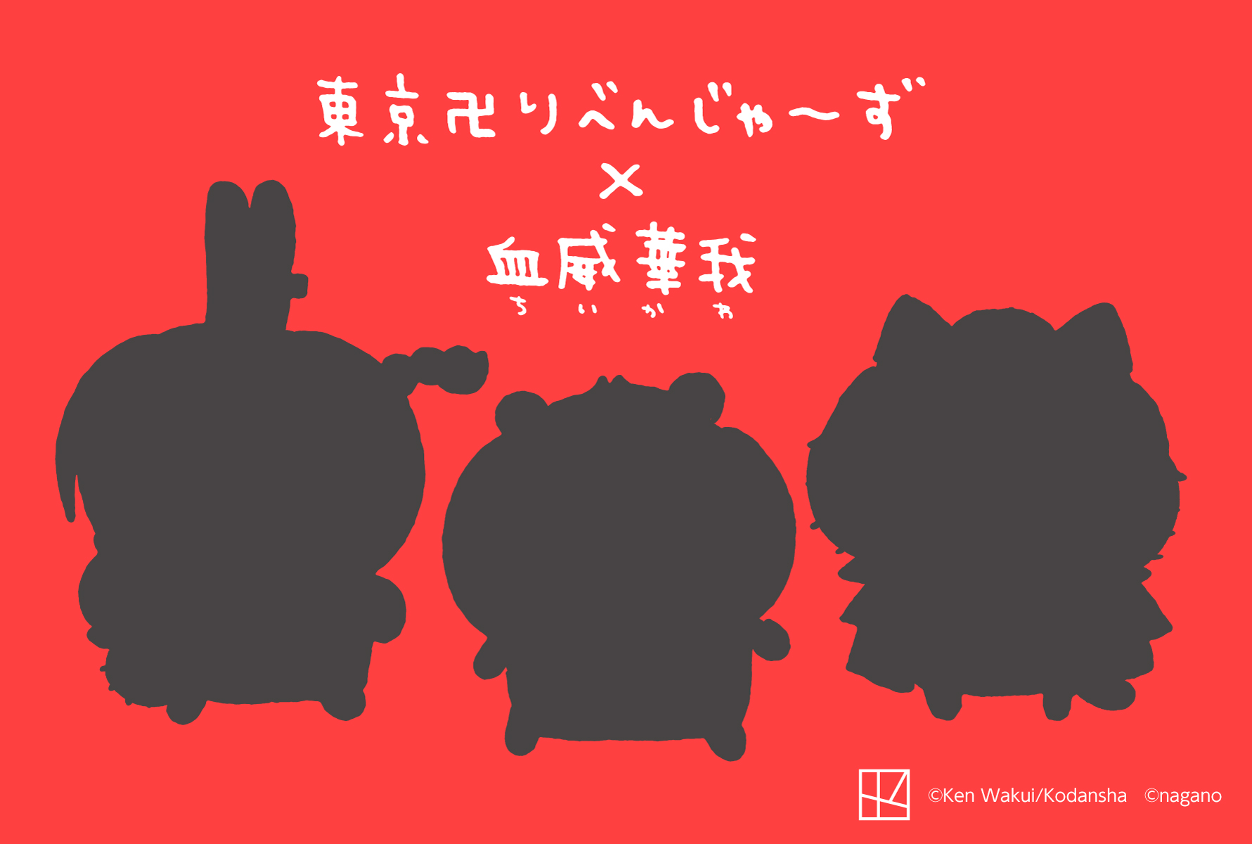 『ちいかわ』×『東京卍リベンジャーズ』のコラボ企画“ちいリベ”決定！シルエット公開！