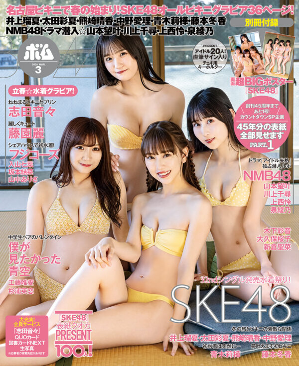 BOMB３月号の通常版表紙は水着グラビアのSKE48
