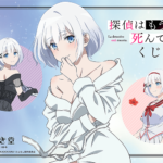 S賞はバスローブ姿のシエスタを描いたシーツ!TVアニメ『探偵はもう、死んでいる。』のオンラインくじが8月19日より発売開始!