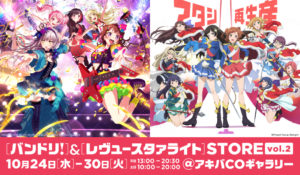 10/24(水)より『バンドリ!』&『レヴュースタァライト』STORE vol.2が開店!!…グッズ販売のほか、展示やイベントを実施!
