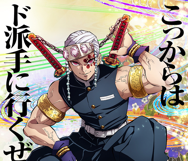 『鬼滅の刃』遊郭編 2021年テレビアニメ化決定！ティザービジュアルに音柱「宇髄天元」