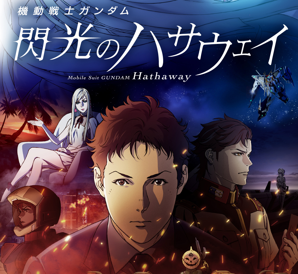 映画『機動戦士ガンダム 閃光のハサウェイ』公開記念　ハサウェイ・ノア役 声優・小野賢章が一問一答に挑戦する独占インタビュー映像が「GYAO!」にて無料配信！