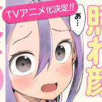 次にくるマンガ大賞2020第3位、『それでも歩は寄せてくる』が2022年にアニメ化決定!作者・山本崇一朗先生よりコメントが到着
