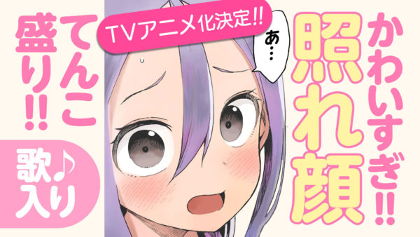 次にくるマンガ大賞2020第3位、『それでも歩は寄せてくる』が2022年にアニメ化決定!作者・山本崇一朗先生よりコメントが到着