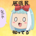 散々名古屋の悪口を言われてるのになんで八十亀ちゃんは言い返さないの? TVアニメ『八十亀ちゃんかんさつにっき 3さつめ』第6話のあらすじと先行カットが到着!