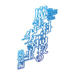 『魔法科』シリーズ10周年記念プロジェクト　『魔法科高校の劣等生 追憶編』アニメ制作決定！特報PVが公開