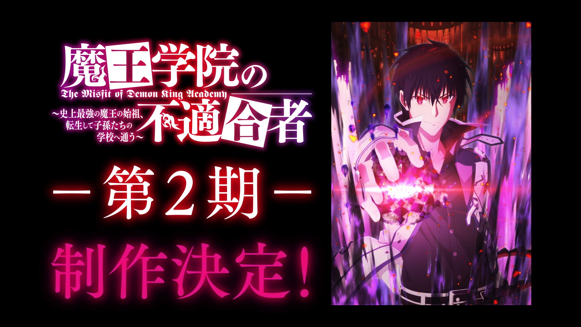 TVアニメ『魔王学院の不適合者 』第2期が分割2クールにて制作決定！ティザービジュアル＆PVが公開