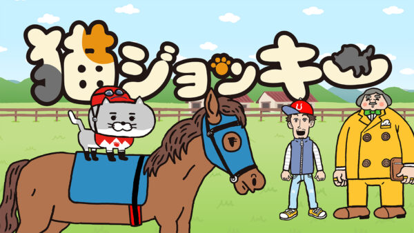 猫が競馬のジョッキーに!? 癒し系(?)アニメ『猫ジョッキー』が5月6日より放送決定!