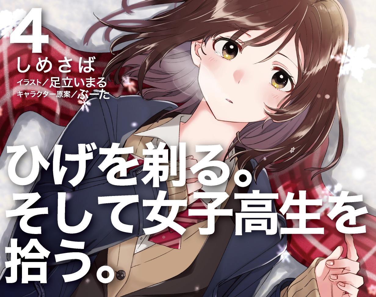 シリーズ累計70万部突破のライトノベル『ひげを剃る。そして女子高生を拾う。』のアニメ化が決定！