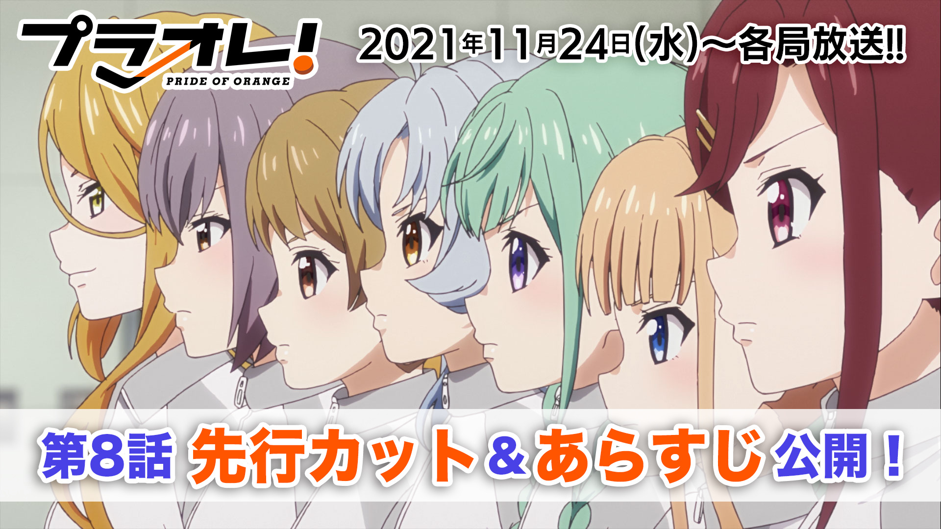 ついに全日本選手権が開幕。大事な初戦、梨子が尚実をフォローしようとした瞬間...！！TVアニメ『プラオレ！～PRIDE OF ORANGE～』第8話のあらすじと先行カットが到着！