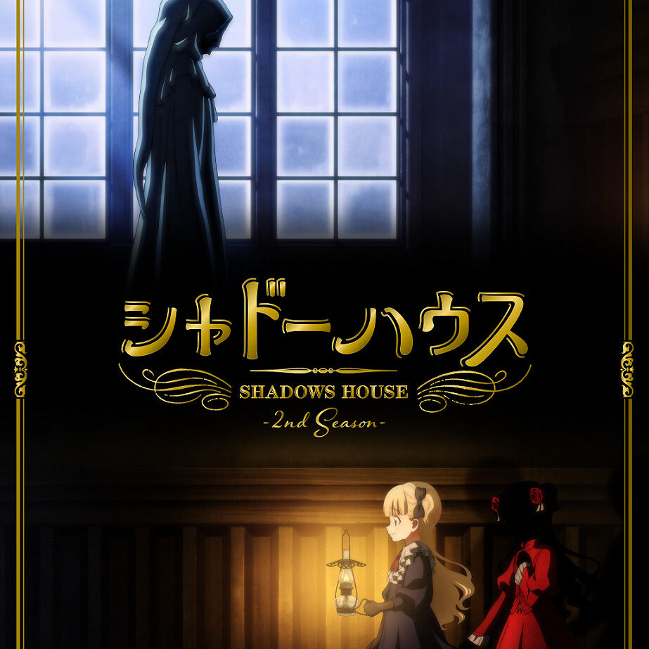 TVアニメ『シャドーハウス』2nd Seasonが2022年7月に放送決定！ティザービジュアル＆キャストコメントも解禁！