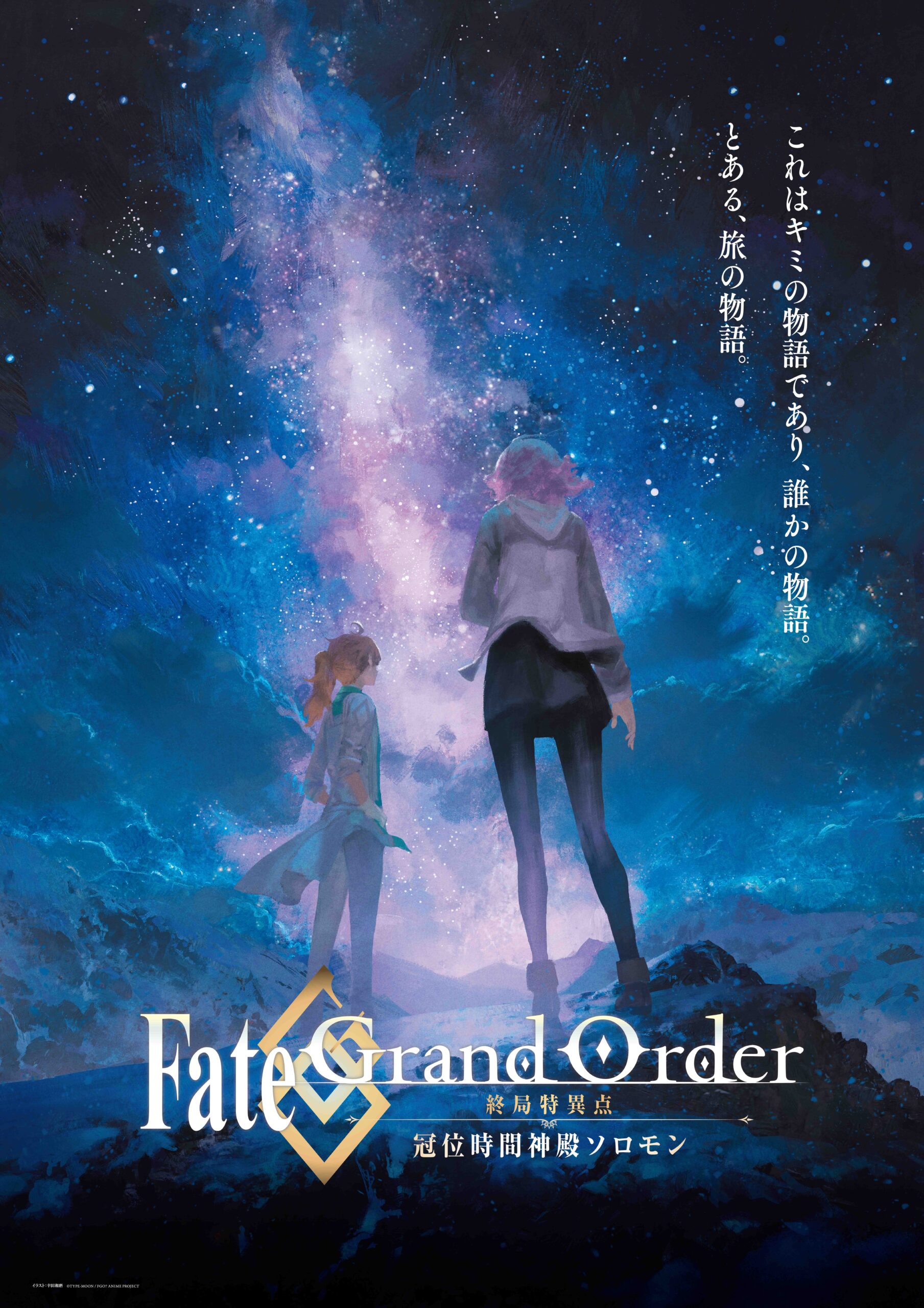 『Fate/Grand Order -終局特異点 冠位時間神殿ソロモン-』公開記念ビジュアルが解禁！