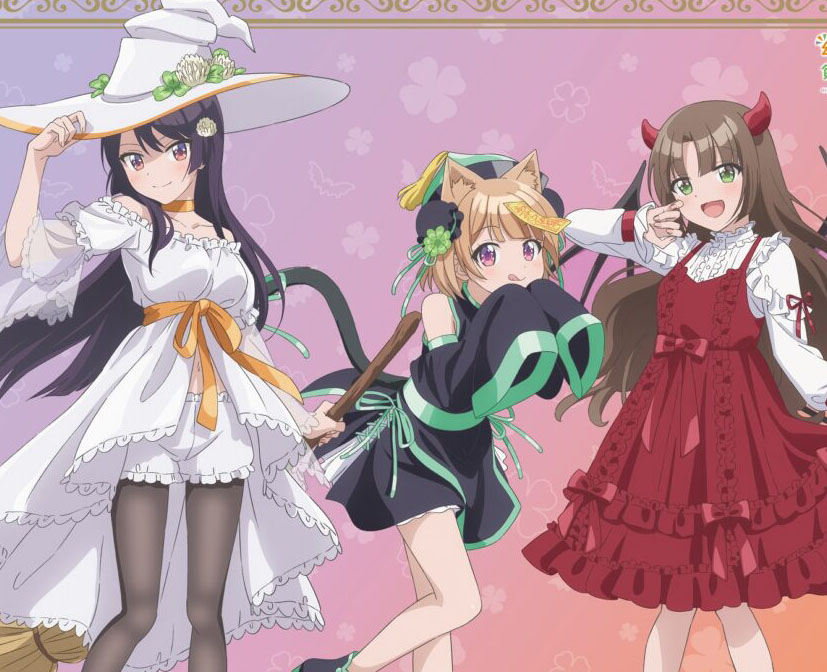 TVアニメ『幼なじみが絶対に負けないラブコメ』の期間限定ショップが開催決定!ハロウィンパーティーを楽しむヒロインたちのイラストを使用したグッズが先行販売