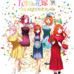 「五等分の花嫁展 MAKEOVER」東京 開催中!…東京会場の様子をレポート!