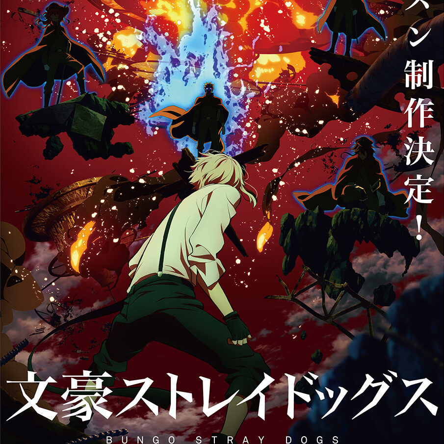 TVアニメ『文豪ストレイドッグス』新シーズン制作決定！ティザービジュアル公開＆映画情報も解禁