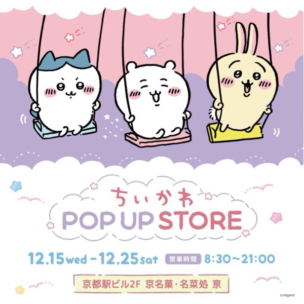 『ちいかわ POP UP STORE』が京都にて12月15日より期間限定オープン！限定商品が多数販売