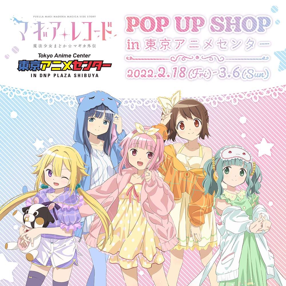 TVアニメ『マギアレコード 魔法少女まどか☆マギカ外伝』POP UP SHOPが東京アニメセンターにて2月18日より期間限定オープン!カラフルなルームウェアをイメージした描き下ろし新作アイテムが多数登場!