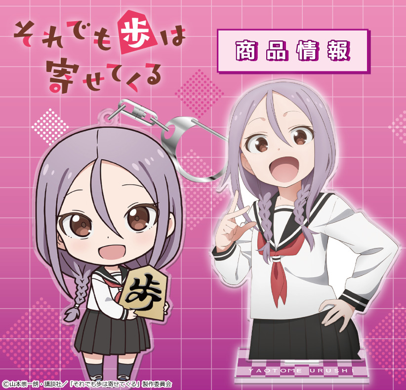 笑顔の八乙女うるしをデザイン！TVアニメ『それでも歩は寄せてくる』のタペストリー、キーホルダーなどが新登場！