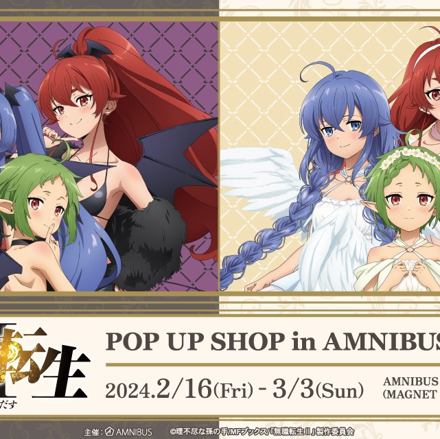 キュートな「悪魔と天使姿」のアイテムが登場！アニメ『無職転生』 POP UP SHOPの開催が決定
