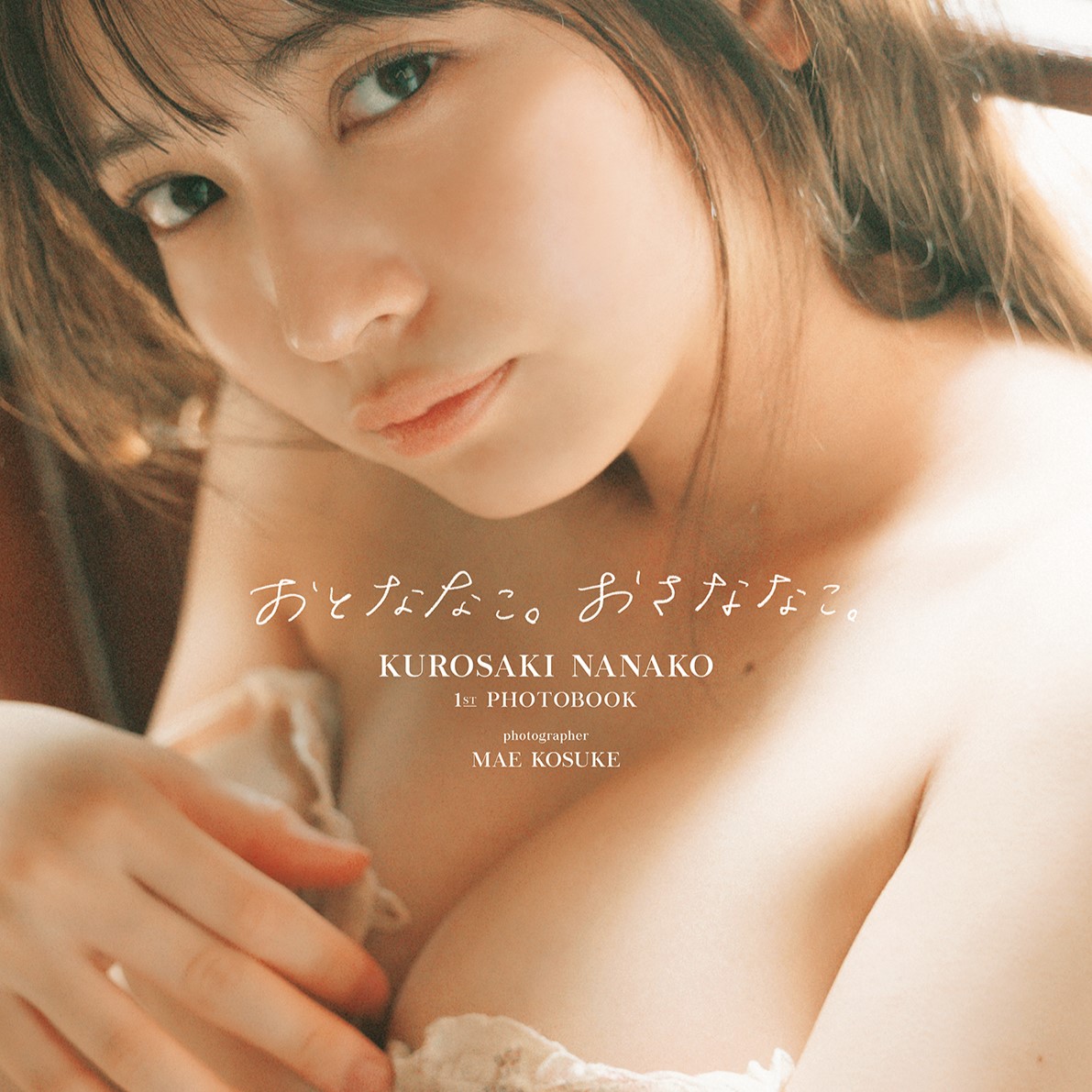 オトナっぽい「水着」や「下着カット」にも挑戦！黒嵜菜々子の「1st写真集」電子版の配信がスタート