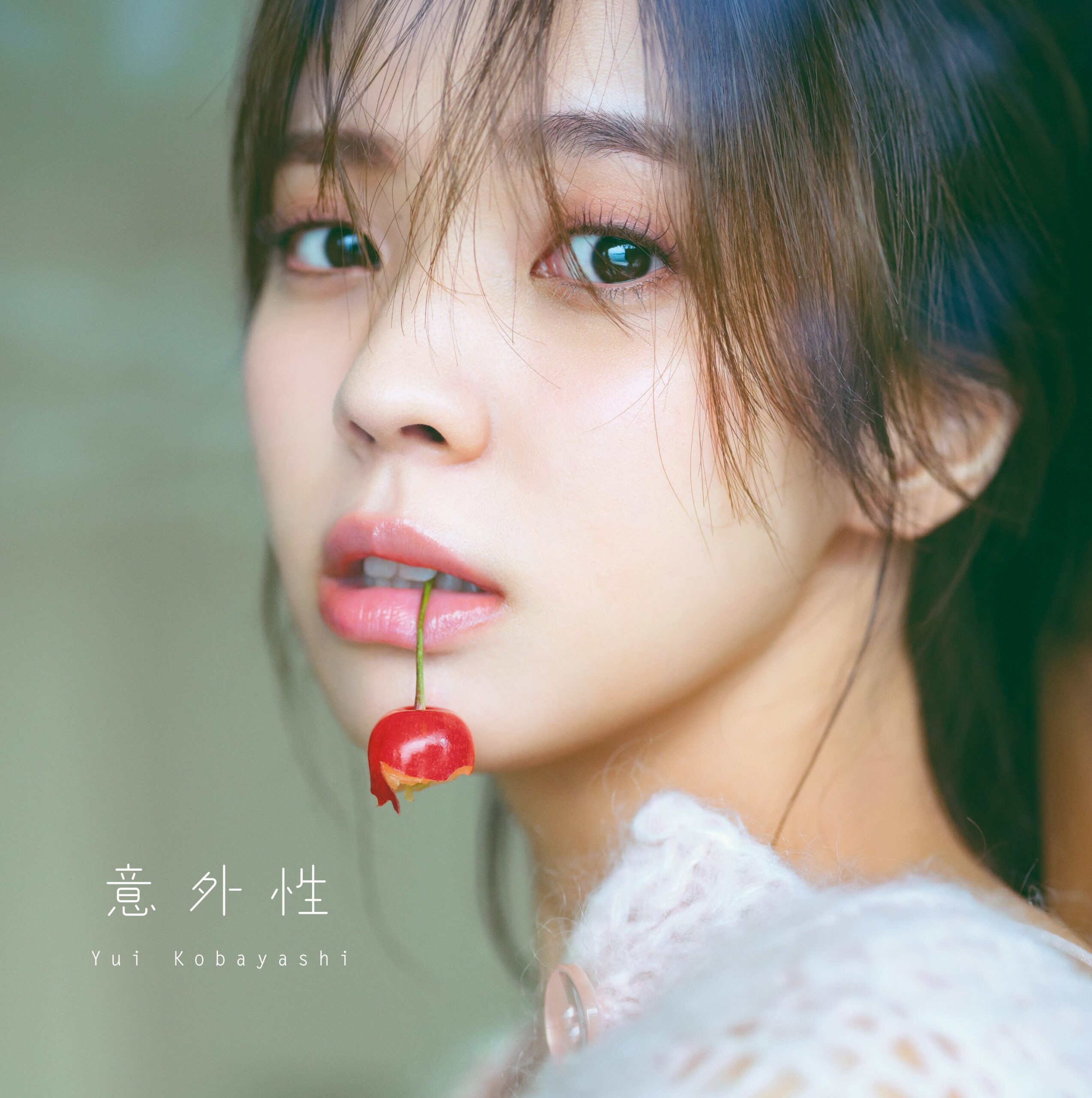 「きれいなお姉さんとのデート」を思わせるシーンが満載！櫻坂46・小林由依の2nd写真集のタイトルは『意外性』！