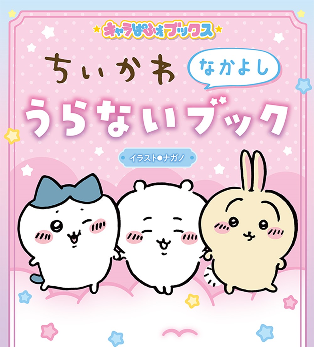 「ちいかわ」初の占いブック発売記念！ちいかわのオリジナルARフォトフレームが配信中！