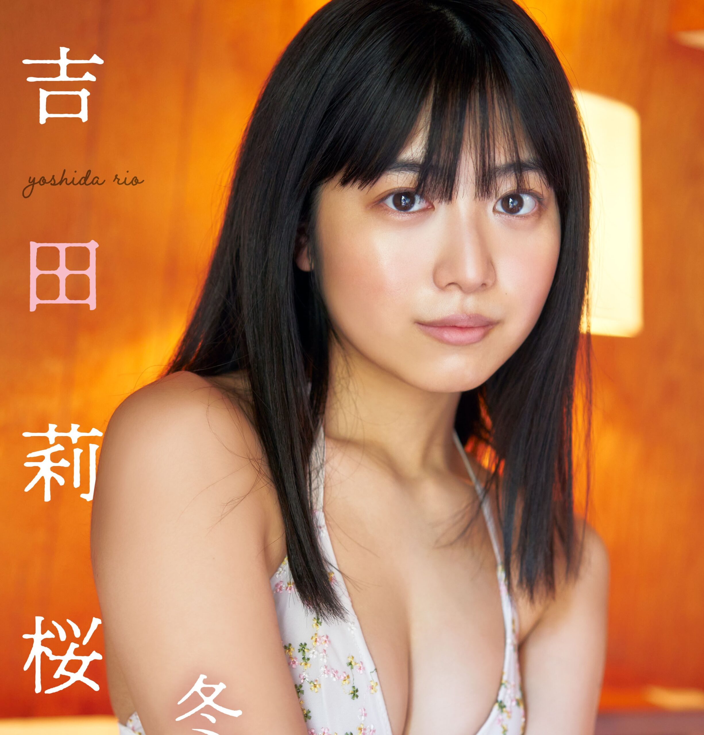 秘蔵の未公開グラビアを収録!吉田莉桜デジタル写真集「冬の花。winter tenderness.」が配信開始!