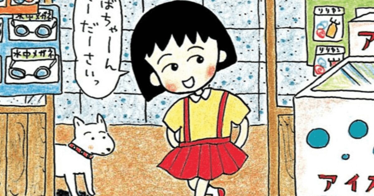 『ちびまる子ちゃん』『サザエさん』の「不適切にもほどがある!」エピソード・昭和を思い出す2つのアニメ