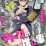 マトリの推し事　芸能人の家宅捜索をやりたくて