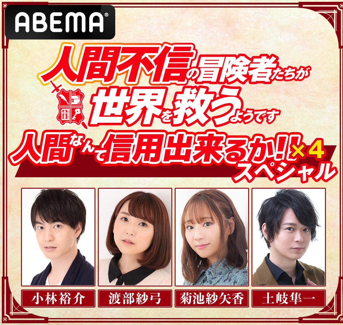 合計5時間ぶち抜き企画！TVアニメ『人間不信』特別番組と振り返り一挙配信が決定！