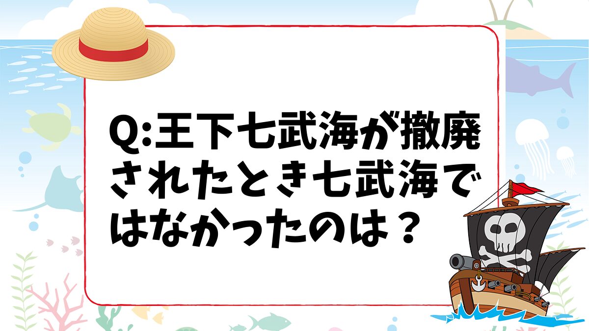 【ワンピースクイズ】王下七武海が撤廃されたとき「七武海ではなかった」のは次のうち誰？