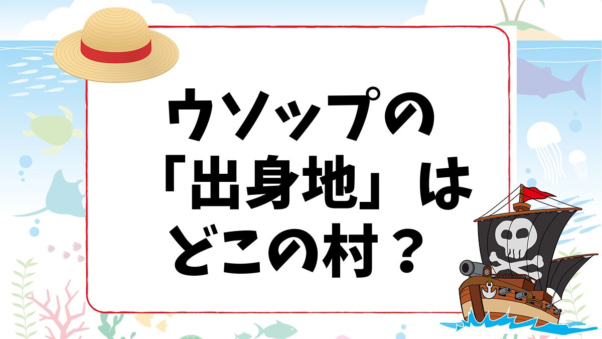 【ワンピースクイズ】ウソップの「出身地」はどこの村？