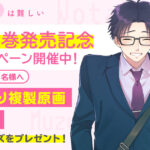 pixiv発の大ヒットマンガ『ヲタクに恋は難しい』最終巻が発売!pixivコミックにてふじた先生のサイン入り限定グッズなどが当たる3大記念キャンペーンが開催中!