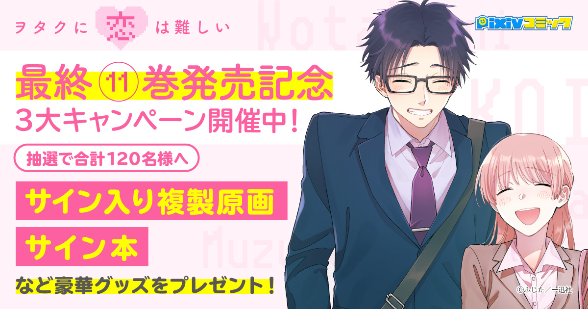 pixiv発の大ヒットマンガ『ヲタクに恋は難しい』最終巻が発売!pixivコミックにてふじた先生のサイン入り限定グッズなどが当たる3大記念キャンペーンが開催中!