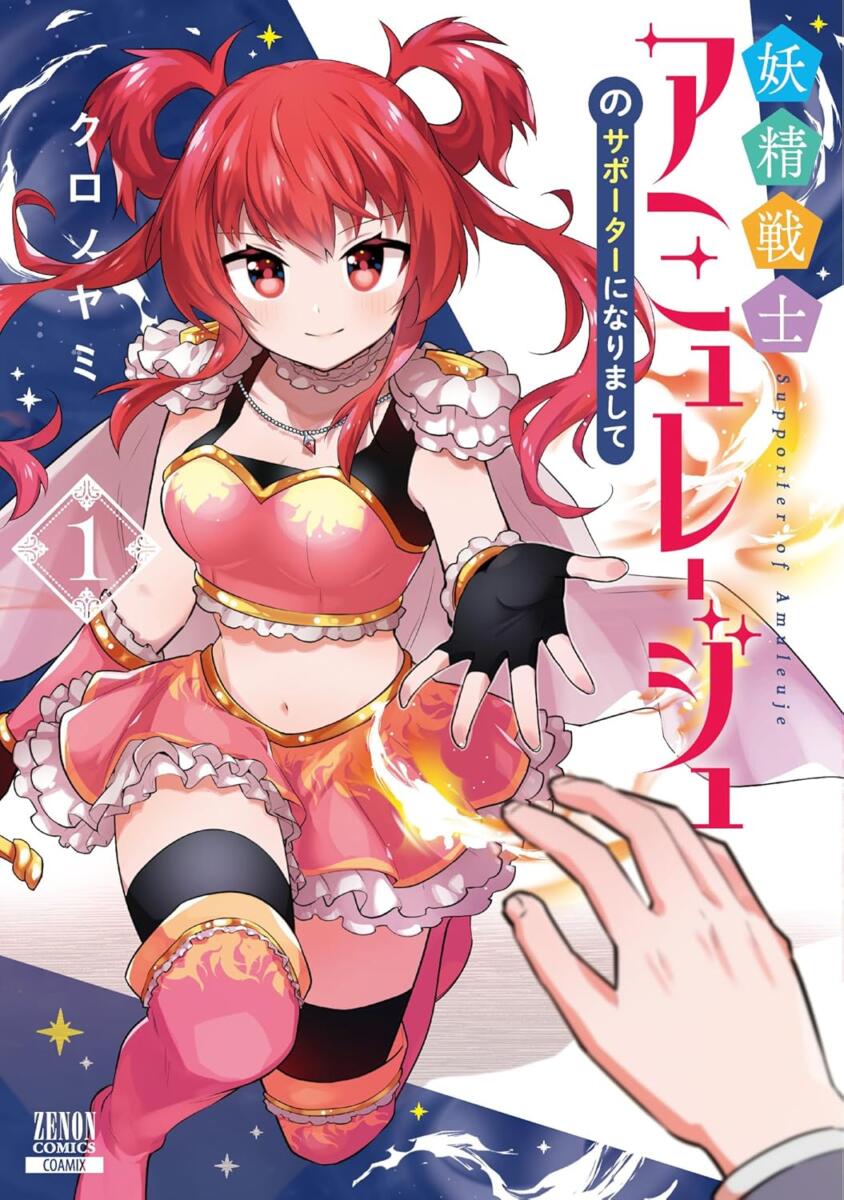 『妖精戦士アミュレージュのサポーターになりまして』第1巻