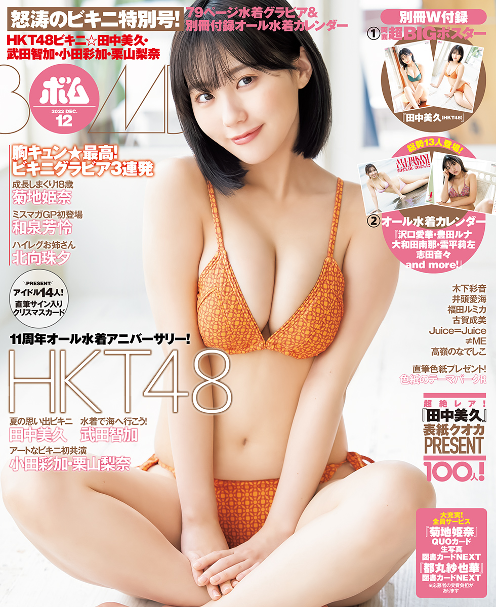 BOMB12月号通常版の表紙を飾るのは田中美久さん（HKT48）