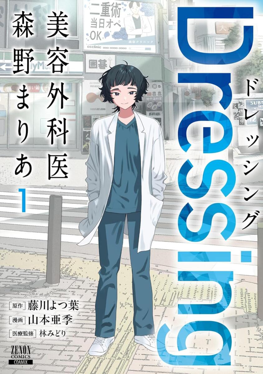 『Dressing 美容外科医 森野まりあ』第1巻