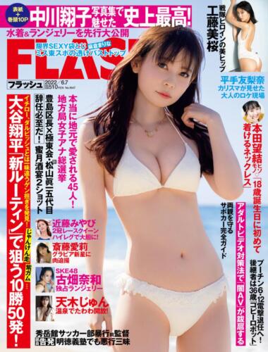 「週刊FLASH」5月24日発売号表紙(C)光文社／週刊FLASH