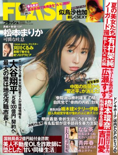 「週刊FLASH」6月7 日発売号表紙(C)光文社／週刊FLASH
