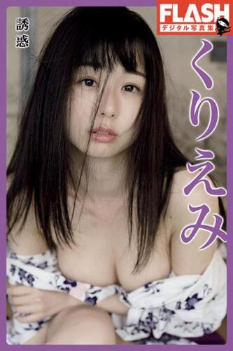 『FLASHデジタル写真集-くりえみ-誘惑』綾(C)光文社／週刊FLASH