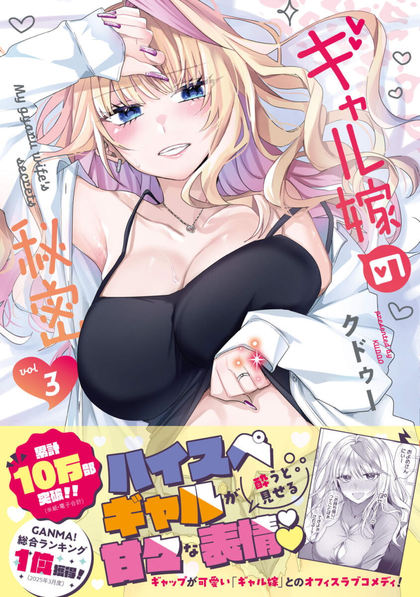 『ギャル嫁の秘密』第3巻