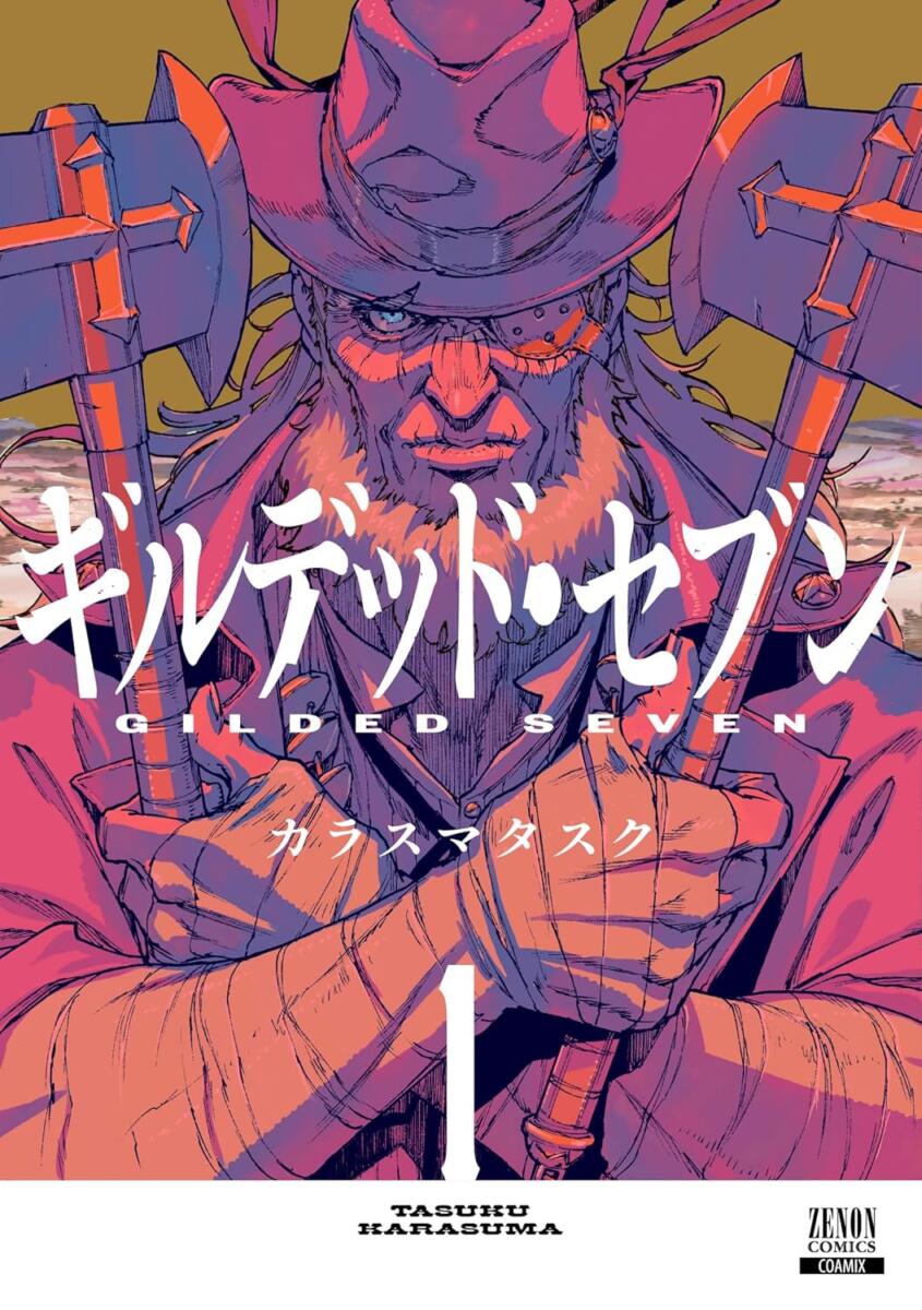 『ギルデッド・セブン』第1巻
