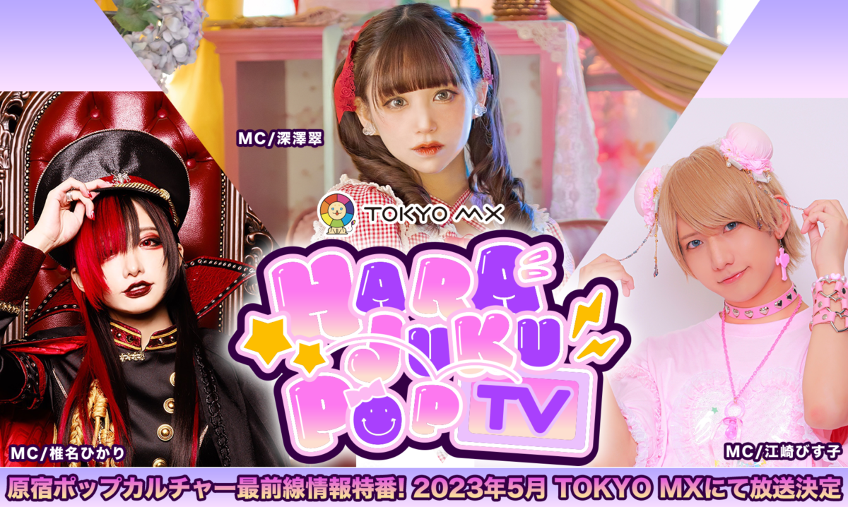『原宿POP TV』(TOKYO-MX)